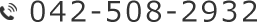 042-508-2932